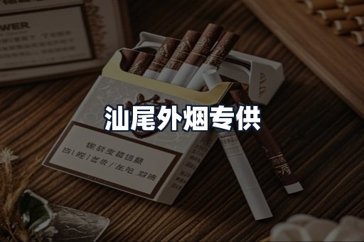 汕尾外烟专供