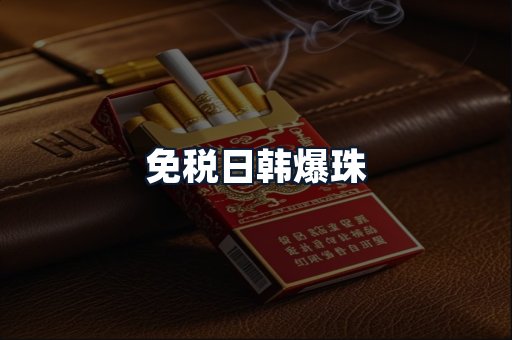 免税日韩爆珠
