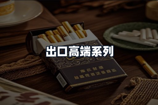 出口高端系列